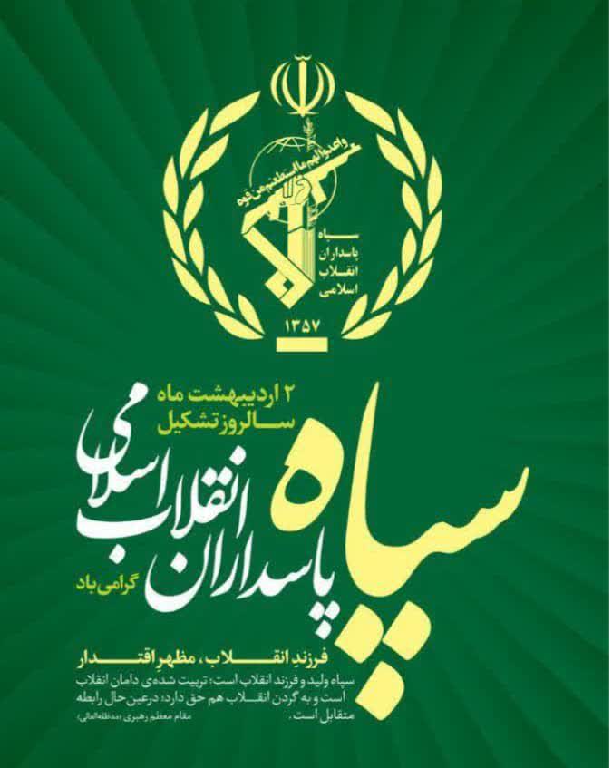 سالروز تاسیس سپاه پاسداران